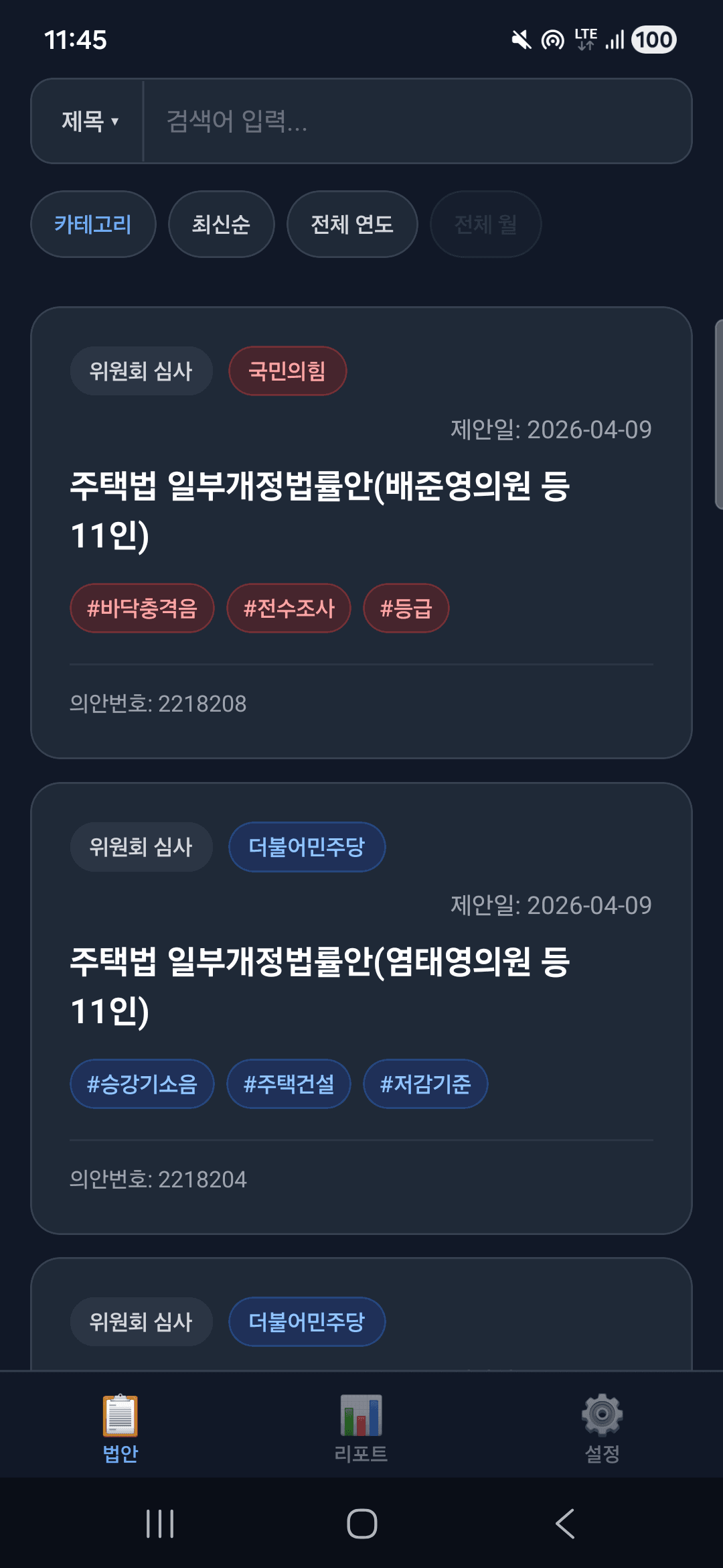 LawsNews Android 법안 목록 화면
